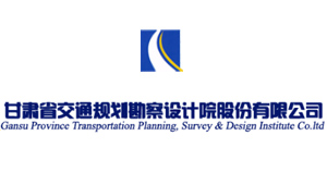 甘肅省交通規劃勘察設計院股份有限公司